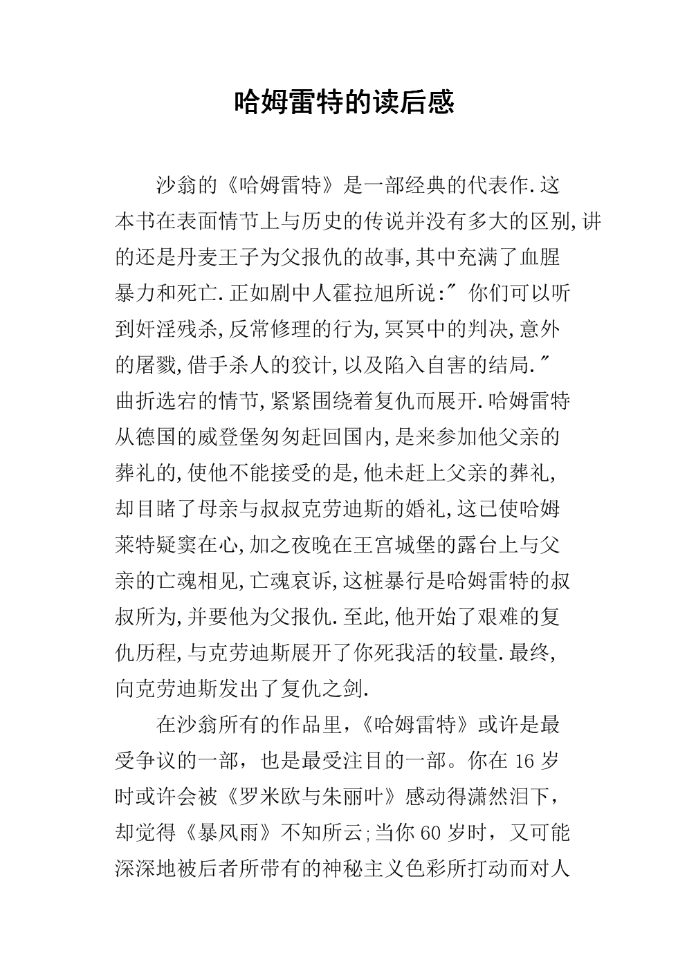 哈姆雷特1500字