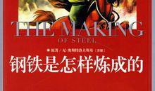 读钢铁是怎样炼成的