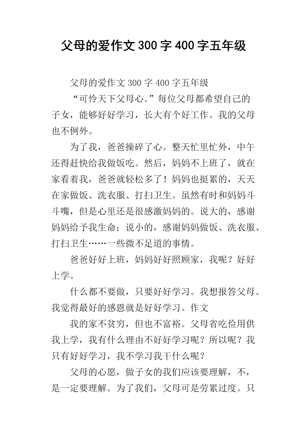 父母爱随笔350字
