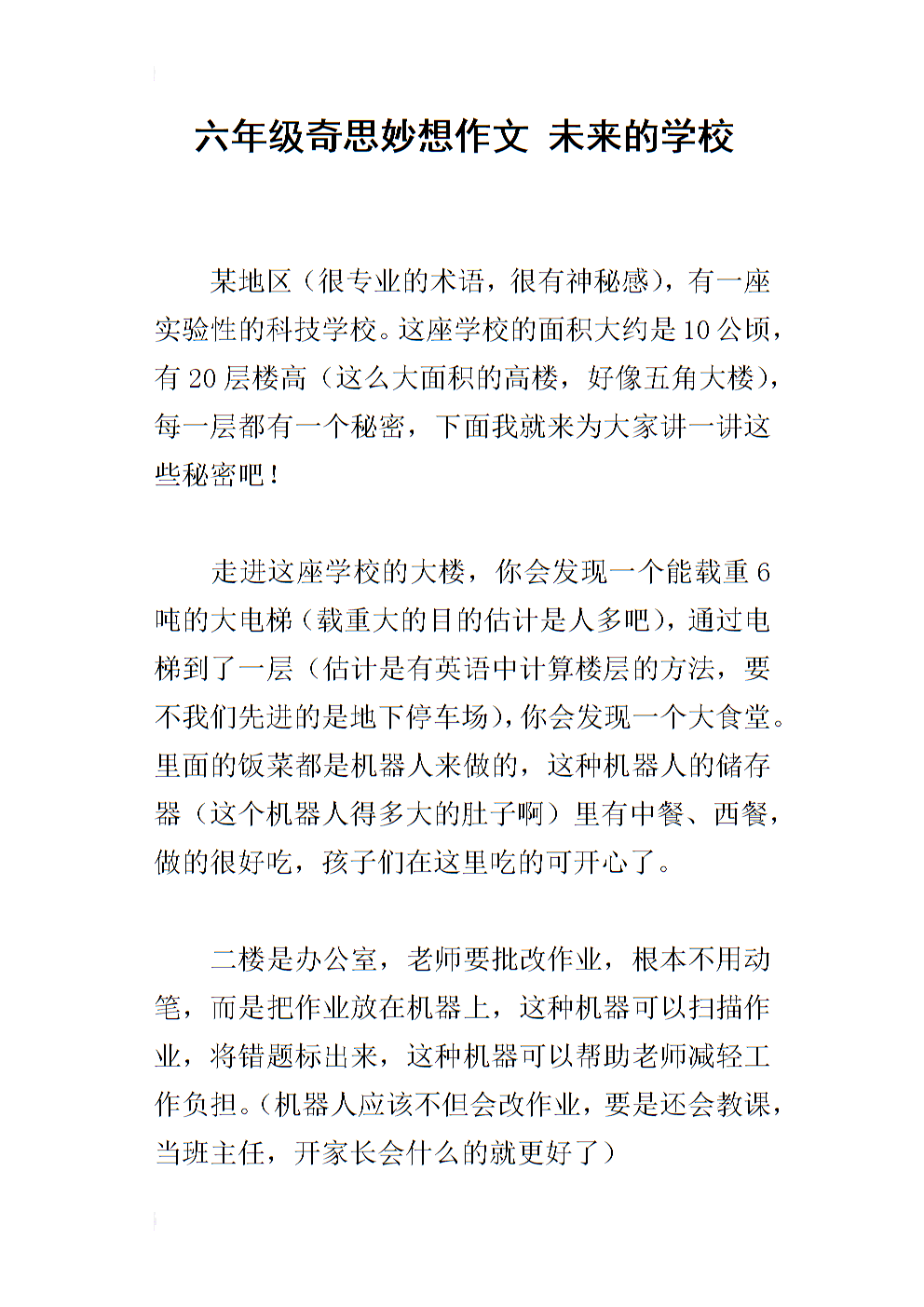未来学校三年级作文