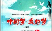 中国梦我的梦作文400字