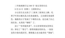 三年级作文观察日记