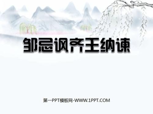 邹Ji sat讽齐王纳建