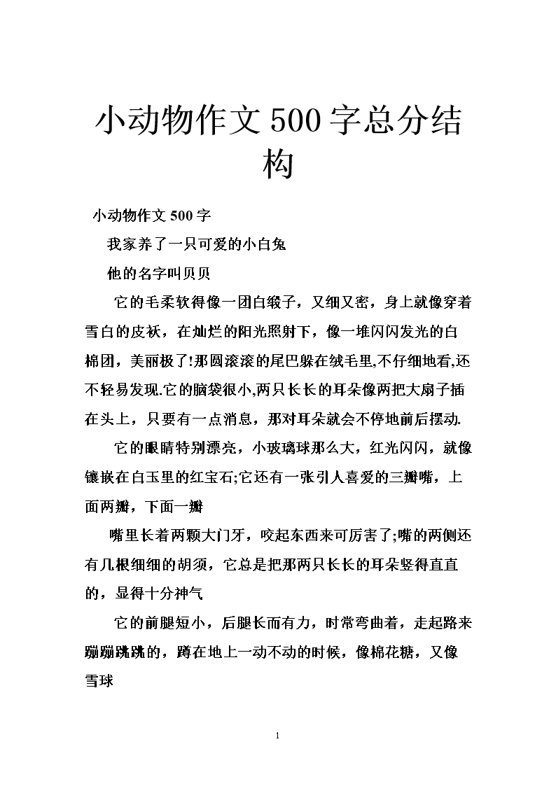 小动物作文500字