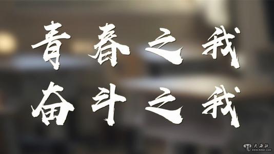 青春不奢侈，我们需要奋斗