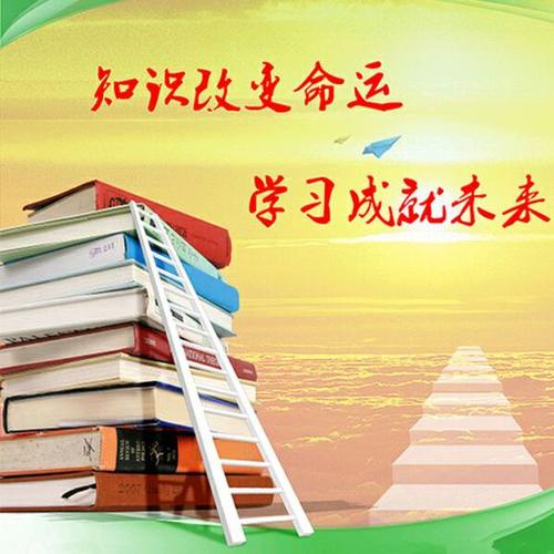 知识改变命运构成