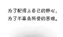一个人要配得上自己所受的苦难