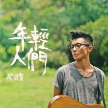 年轻，为什么要打扰