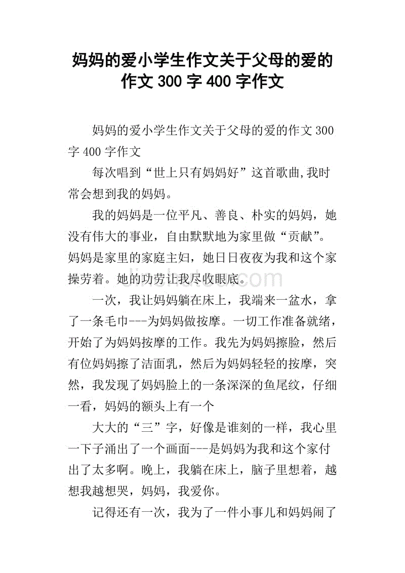 父母爱我作文300字