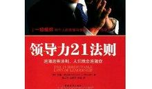 领导力21法则读后感