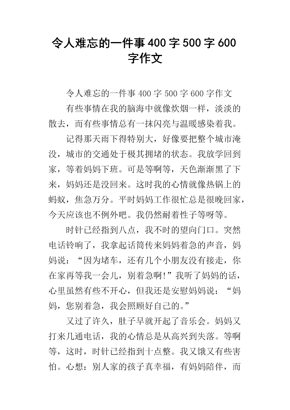 一件难忘的事