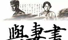 林觉民与妻书读后感