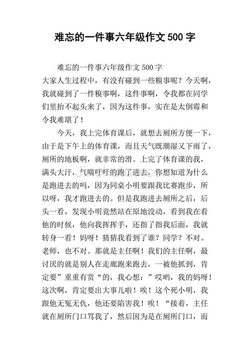 一件难忘的事350字