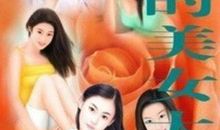 我的美女大小姐经典语录