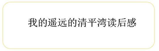 我对遥远的清平湾的想法