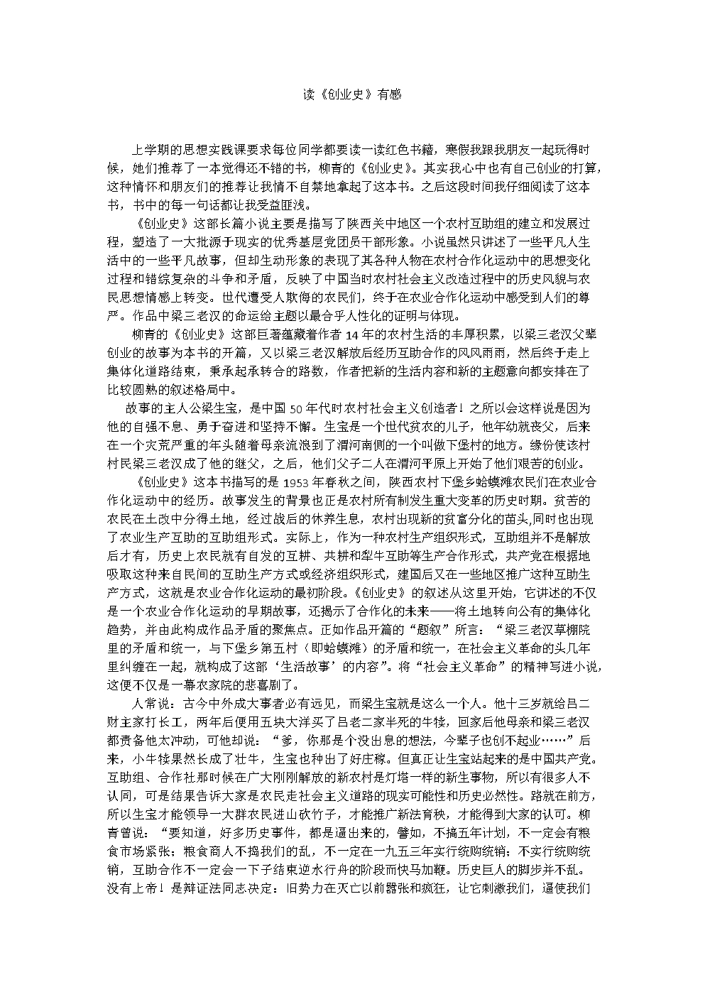 看过创业史
