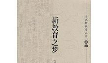 新教育之梦读后感