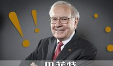 巴菲特传读后感