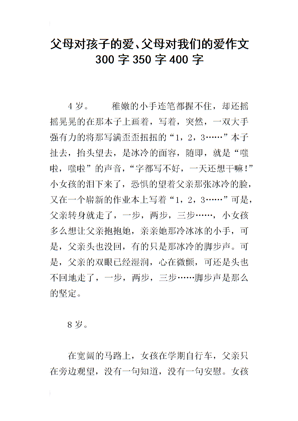 关于父母爱情作文的300个字