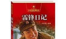 有关雷锋的日记