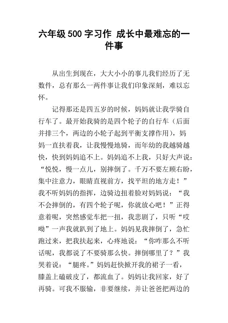 200字难忘的事