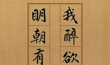 经典语录：我倦欲眠君可去，明朝有意抱琴来