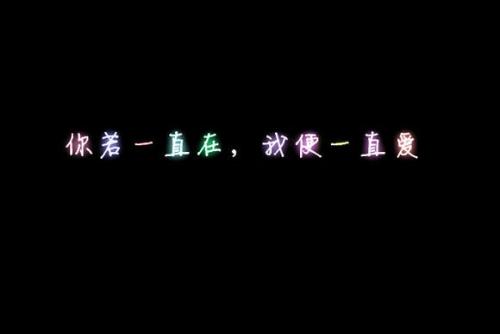 如果你一直在那里，我会永远爱