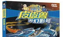 皮皮鲁和幻影号读后感