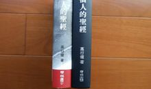 一个人的圣经读后感