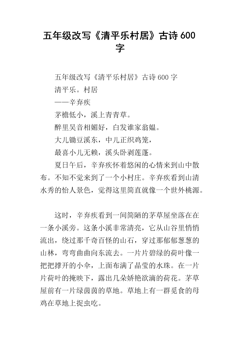 改写清平乐村民居
