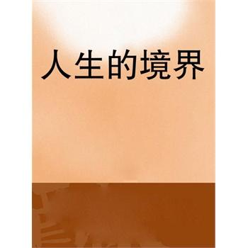 生活的境界