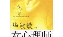 女心理师读后感