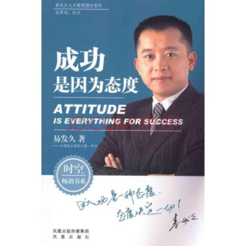 成功是因为态度