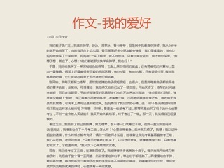 关于我的爱好的组成