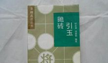 抛砖引玉读后感