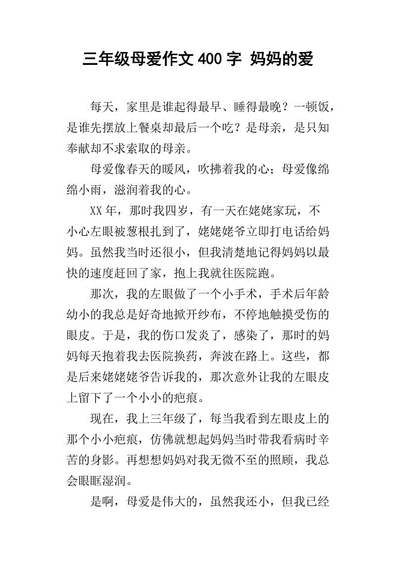 三年级作文父母的爱