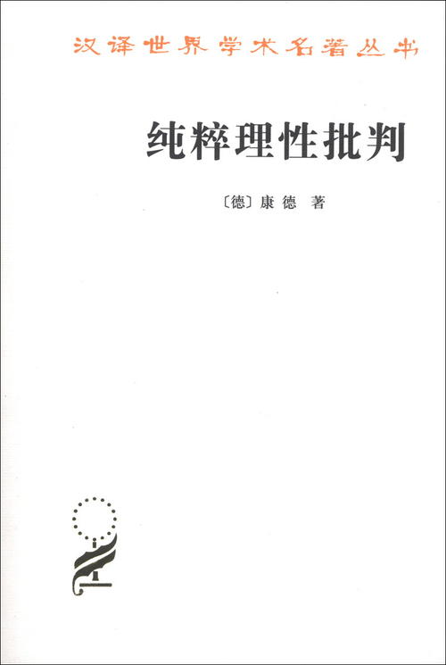 纯粹理性批判