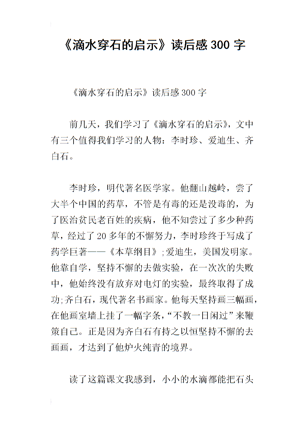 看了石头滴水后的500个字