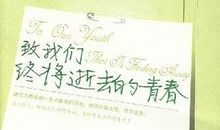 致我们总被轻视与嘲笑却不甘心的青春