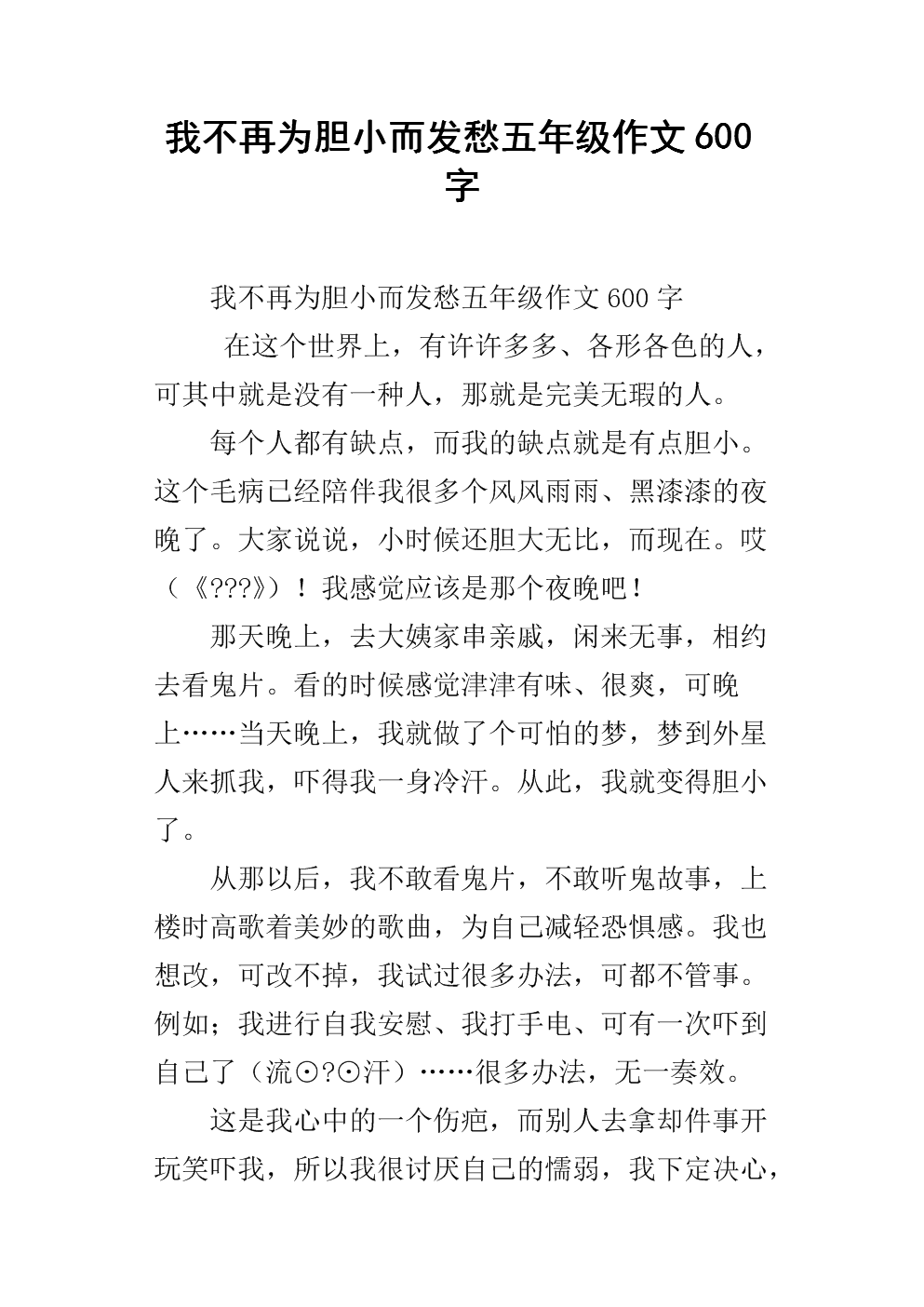 我不再胆小了