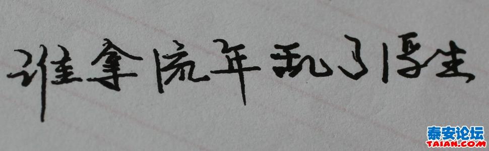 我度过了短暂的岁月，弄乱了漂浮的生活