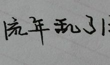 我拿流年，乱了浮生