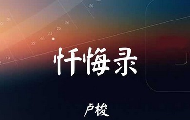阅读1000个单词后的自白
