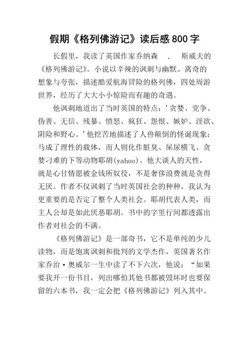 关于阅读《格列佛历险记》的思考