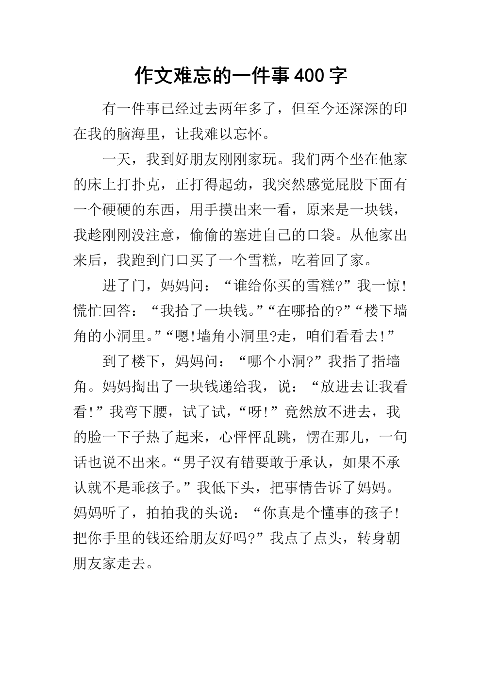 最难忘的400字