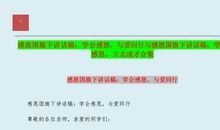 国旗下讲话：感恩与励志同行