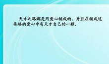 天才之路都是用爱心铺成的