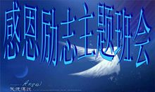 励志主题班会：感恩励志