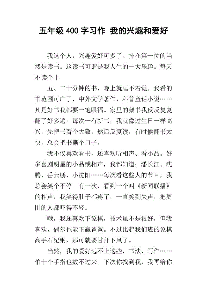 我的爱好400字