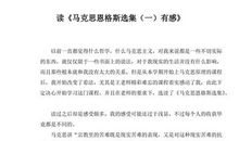 马克思恩格斯读后感